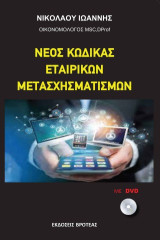 ΝΕΟΣ ΚΩΔΙΚΑΣ ΕΤΑΙΡΙΚΩΝ ΜΕΤΑΣΧΗΜΑΤΙΣΜΩΝ