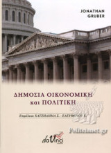 Δημόσια Οικονομική και Πολιτική