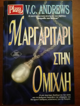 Μαργαριτάρι στην ομίχλη