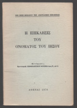 Η Επικλησις Του Ονόματος Του Ιησου - Υπο ενός μοναχου Της Ανατολικής Εκκλησίας