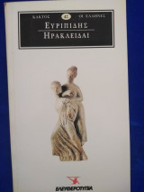 Ευρυπίδης Ηρακλειδαι