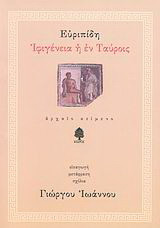 Ιφιγένεια η εν Ταύροις