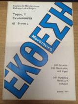 Εκθεση Τομος 2 Εννοιολογια