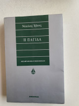Η παγίδα