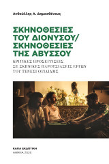 Σκηνοθεσίες του Διονύσου / Σκηνοθεσίες της Αβύσσου: Κριτικές προσεγγίσεις σε σκηνικές παρουσιάσεις έργων του Τενεσί Ουίλιαμς