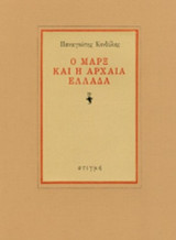Ο ΜΑΡΞ ΚΑΙ Η ΑΡΧΑΙΑ ΕΛΛΑΔΑ