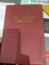Νεα Σχολικη Ανθολογια