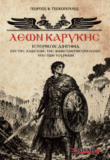 Λέων Καρύκης: Iστορικόν διήγημα επί της Αλώσεως της Κωνσταντινουπόλεως υπό των τούρκων