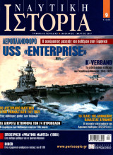 Ναυτική ιστορία τεύχος 9
