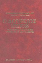 Ο ΔΟΥΡΕΙΟΣ ΙΠΠΟΣ (ΒΙΒΛΙΟΔΕΤΗΜΕΝΗ ΕΚΔΟΣΗ)