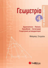 Γεωμετρία 4 για διαγωνισμούς