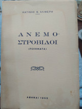 Ανεμοστρόβιλοι