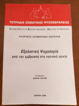 Εξελικτικη ψυχολογια απο την εμβρυακη στη νηπιακη ηλικια