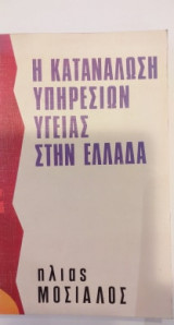 Η Κατανάλωση Υπηρεσιών Υγείας στην Ελλάδα