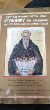 Βίος, Ακολουθία, Παρακλητικός Κανών Οσίου Στυλιανού του Παφλαγόνος