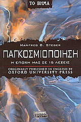 Παγκοσμιοποίηση