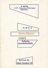 Θέματα πολιτισμού και τοπικής αυτοδιοίκησης