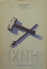 Ιχνη