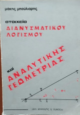 Στοιχεία Διανυσματικού Λογισμού και Αναλυτικής Γεωμετρίας