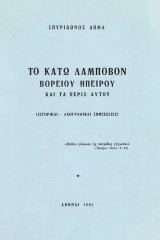 Το κάτω Λάμποβον Βορείου Ηπείρου και τα πέριξ αυτού. Ιστορικαί, λαογραφικαί σημειώσεις