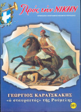 Προς την νίκην Νο 561