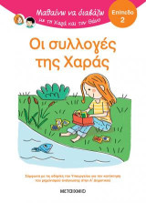 Μαθαίνω να διαβάζω με τη Χαρά και τον Θάνο: Επίπεδο 2: Οι συλλογές της Χαράς