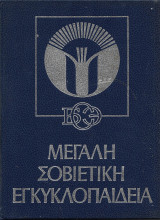 Μεγάλη Σοβιετική Εγκυκλοπαίδεια (2ος τόμος)
