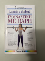 Γυμναστική με βάρη _ Learn in a weekend