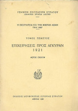 Η εκστρατεία εις την Μικράν Ασίαν (1919-1922) Τόμος Πέμπτος Επιχειρήσεις προς Άγκυραν 1921 Μέρος Πρώτον