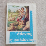 Άδοντες κ' ψάλλοντες