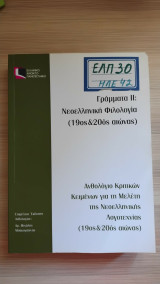 Ανθολόγιο κριτικών κειμένων για τη μελέτη της νεοελληνικής λογοτεχνίας