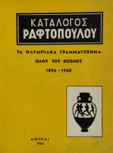Κατάλογος Ραφτόπουλου - Τα Ολυμπιακά γραμματόσημα όλου του κόσμου 1896-1960