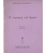 Η παρακμή του έρωτα