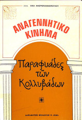 Αναγεννητικό κίνημα : παραφυάδες των Κολλυβάδων