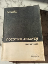 Ποσοτική ανάλυση πρώτος τόμος