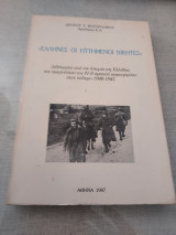 Έλληνες οι ηττημένοι νικητές