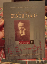 Γρηγόριος ξενόπουλος 50 χρόνια από το θάνατο