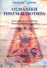 Οσμανική πραγματικότητα
