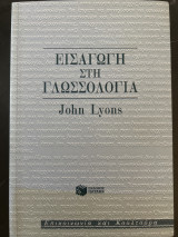 Εισαγωγή στη γλωσσολογία