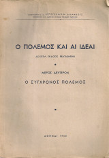 Ο πόλεμος και αι ιδέαι, Μέρος δεύτερον, Ο σύγχρονος πόλεμος