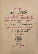 Λόγοι Πατριωτικοί απλοσύνθετοι, για τη σκλαβιά της γυναίκας και για τον χαλασμό του γένους … κηρυγμένοι στα 1767 από τον Πατριάρχη Μανουήλ Χαντζερή