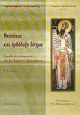 Θεοτόκος και ορθόδοξο δόγμα