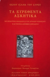 Οσίου Ισαάκ του Σύρου Τα Ευρεθέντα Ασκητικά με θεματική αναδιάταξη του αρχαίου κειμένου και νεοελληνική απόδοση τ. Δ