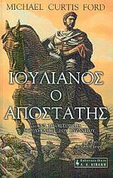 Ιουλιανός ο Αποστάτης