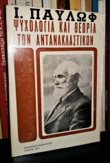 Ψυχολογία και Θεωρία των Αντανακλαστικών