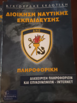 Πληροφορική διαχείριση πληροφοριών και επικοινωνιών-Internet (δνε)