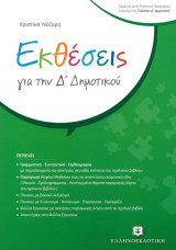 Εκθέσεις Δ' δημοτικού
