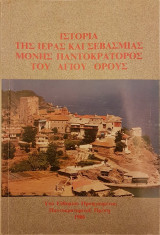 Ιστορία της Ιεράς και Σεβασμίας Μονής Παντοκράτορος του Αγίου Όρους