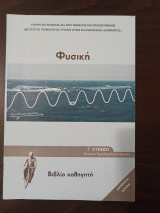 Φυσική Γ’ Λυκείου – Θετική και Τεχνολογική Κατεύθυνση (Βιβλίο Καθηγητή)