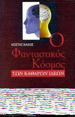 Ο φανταστικός κόσμος των καθαρών ιδεών